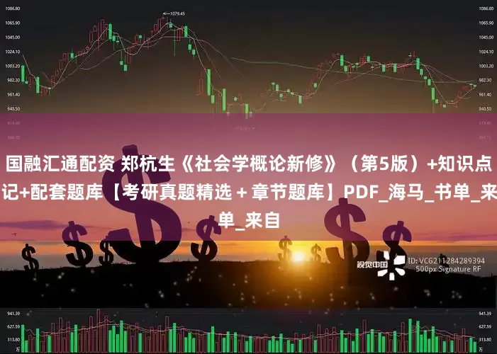 国融汇通配资 郑杭生《社会学概论新修》（第5版）+知识点笔记+配套题库【考研真题精选＋章节题库】PDF_海马_书单_来自